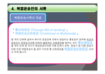 복합운송인 개론-10