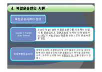 복합운송인 개론-11