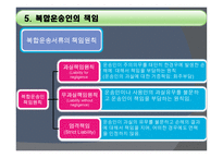 복합운송인 개론-13