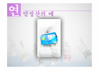 연말정산의 예 레포트-1