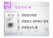 연말정산의 예 레포트-2