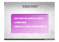연말정산의 예 레포트-3