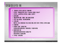 연말정산의 예 레포트-11