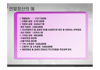 연말정산의 예 레포트-12