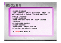 연말정산의 예 레포트-13