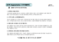 실전 마케팅 실전 Marketing전략 수립-14