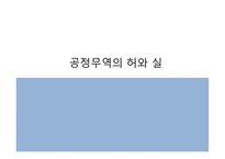 공정무역의 허와 실-1