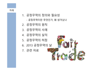 공정무역의 허와 실-2