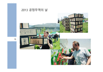 공정무역의 허와 실-19