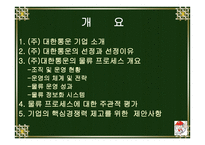 대한통운 물류기업분석-2