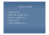 태도와 태도변화 보고서-4