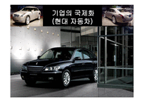 기업의 국제화 현대자동차-1