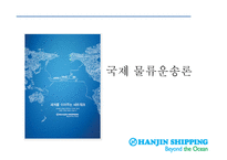 한진 해운국 제물류 운송론-1