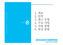 한진 해운국 제물류 운송론-2