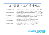 한진 해운국 제물류 운송론-17