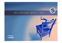 중국 국유기업의 개혁과 그 파장-1