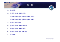 중국 국유기업의 개혁과 그 파장-2
