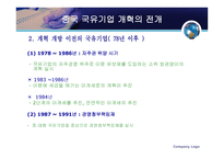 중국 국유기업의 개혁과 그 파장-5