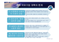 중국 국유기업의 개혁과 그 파장-9