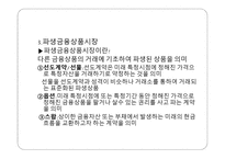 국제금융시장과 환위험-10