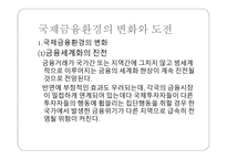 국제금융시장과 환위험-12