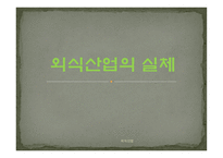 외식산업의 실체-1