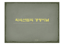 외식산업의 실체-2