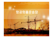 항공화물운송장-1