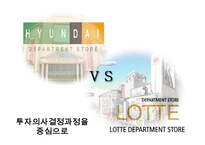 비율 분석을 통한 투자의사결정 현대백화점 롯데백화점-11