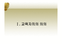한국 교육자치제의 문제점과 개선방안-3