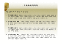 한국 교육자치제의 문제점과 개선방안-6