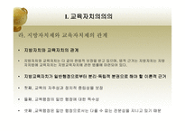 한국 교육자치제의 문제점과 개선방안-9