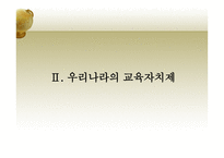 한국 교육자치제의 문제점과 개선방안-11