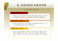 한국 교육자치제의 문제점과 개선방안-13