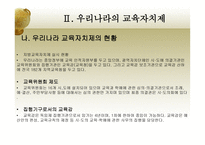 한국 교육자치제의 문제점과 개선방안-15