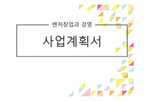 벤처창업과 경영 아이스크림가게 사업계획서-1