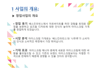 벤처창업과 경영 아이스크림가게 사업계획서-5