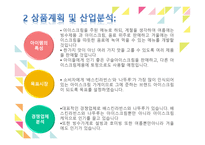 벤처창업과 경영 아이스크림가게 사업계획서-6
