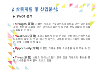 벤처창업과 경영 아이스크림가게 사업계획서-10