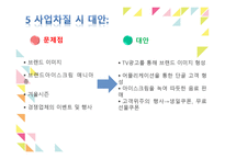 벤처창업과 경영 아이스크림가게 사업계획서-14