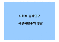 사회적 경제연구 시장자본주의 명암-1