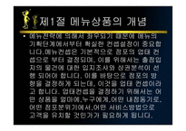 메뉴관리론 메뉴 상품개발-2