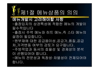 메뉴관리론 메뉴 상품개발-3