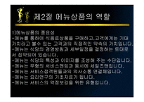 메뉴관리론 메뉴 상품개발-5