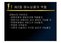 메뉴관리론 메뉴 상품개발-6