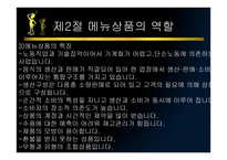 메뉴관리론 메뉴 상품개발-7