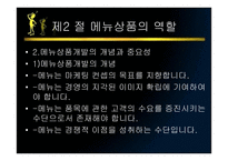 메뉴관리론 메뉴 상품개발-8