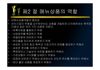 메뉴관리론 메뉴 상품개발-9