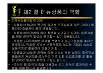 메뉴관리론 메뉴 상품개발-10
