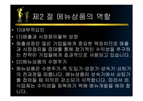 메뉴관리론 메뉴 상품개발-12